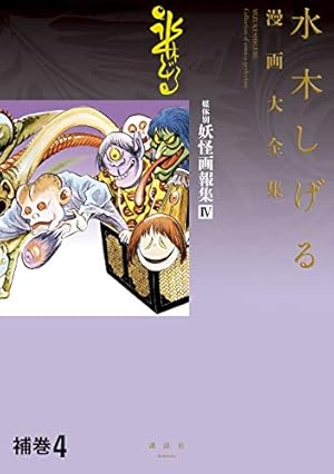 水木しげる 漫画大全集 媒体別妖怪画報集I 帯付　初版 水木しげる漫画大全集 補巻1 媒体別妖怪画報集(1) | 水木 しげる |本